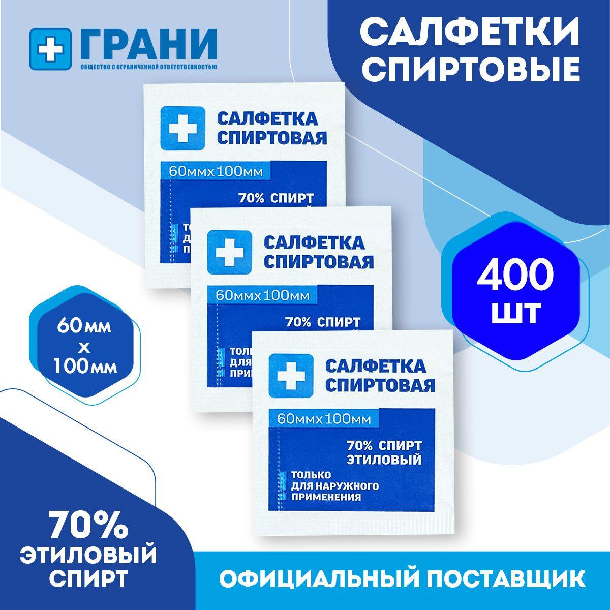 Спиртовые салфетки, 60х100 мм, медицинские, влажные салфетки, антисептические, антибактериальные, одноразовые, 400 шт. "ГРАНИ".