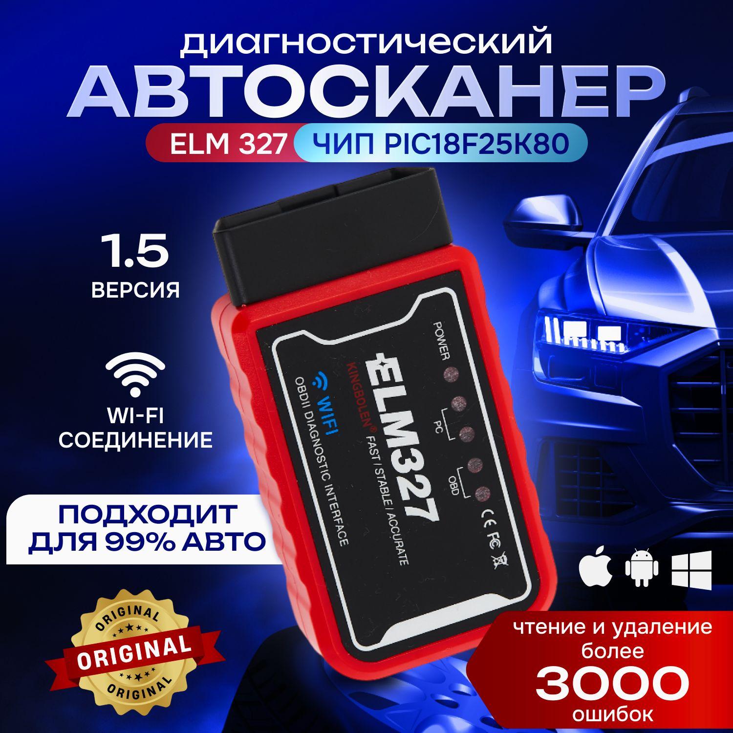 Автосканер для диагностики автомобиля elm 327 OBD2 красный елм сканер для проверки ошибок и неисправностей машины, Wi-Fi, Android, Windows, IOS, Iphone