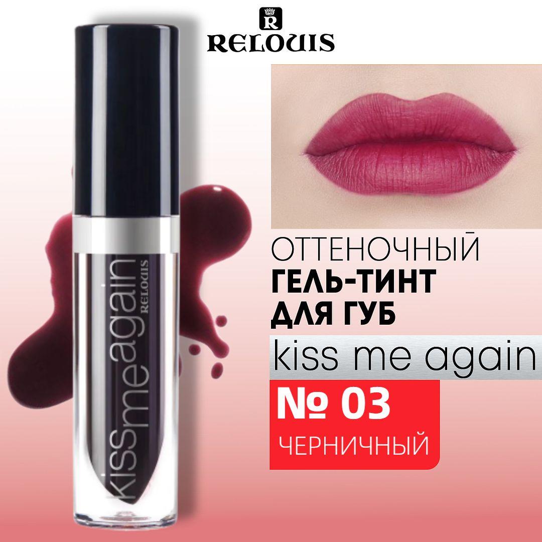 RELOUIS Блеск для губ тинт KISS ME AGAIN помада стойкий матовый тон 3 Черничный 3,5 г