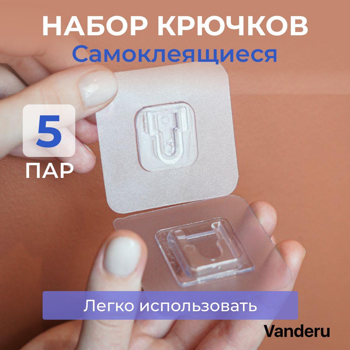 Vanderu | Самоклеящиеся прозрачные крючки (5 пар)