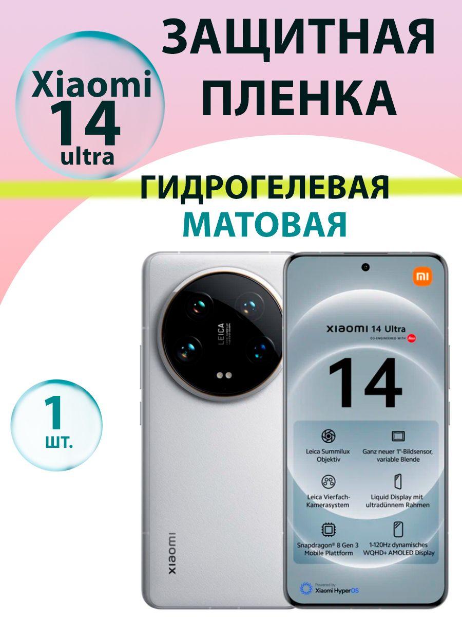 Гидрогелевая защитная пленка Матовая для Xiaomi 14 Ultra / Бронепленка для сяоми 14 ультра