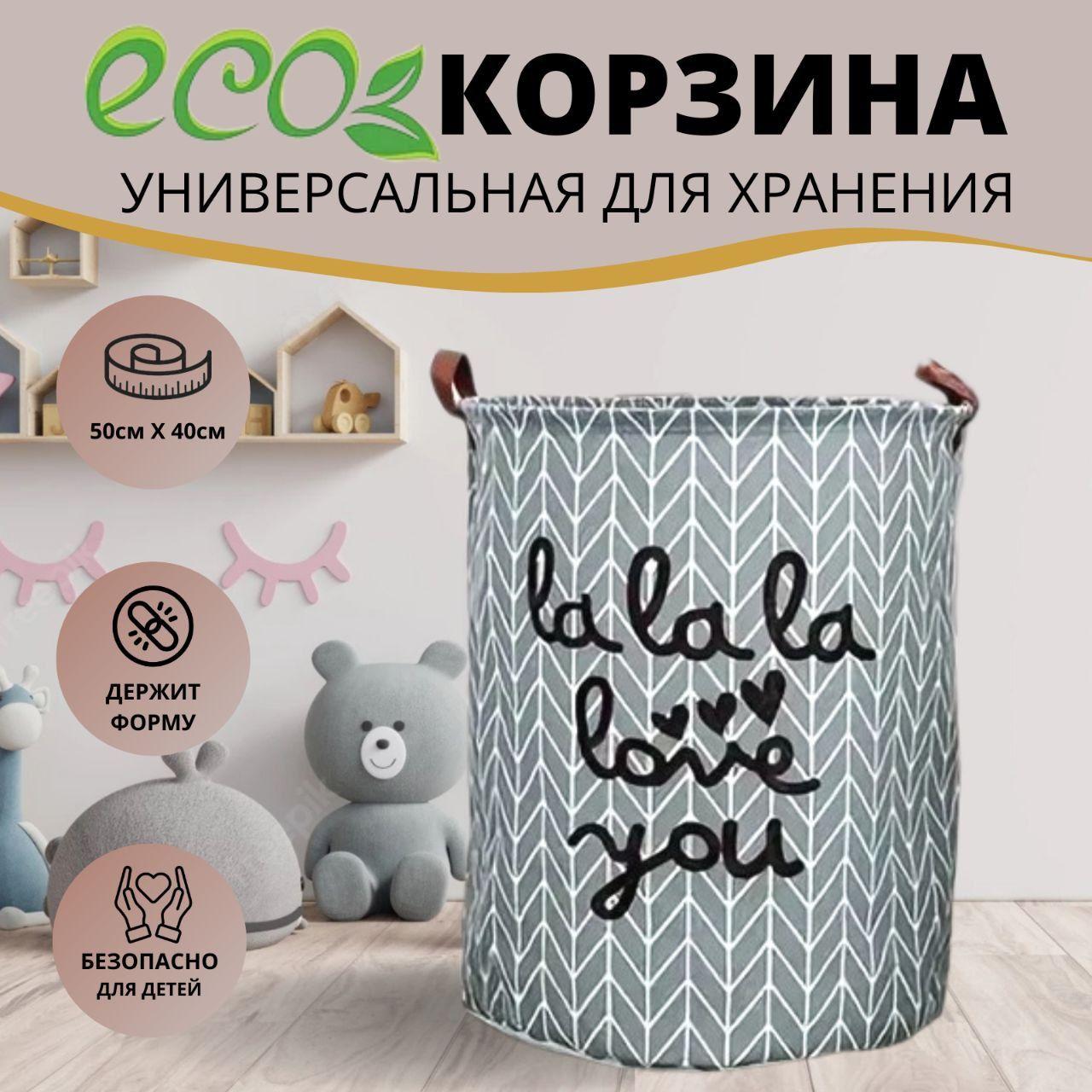 Nita Home | Корзина тканевая складная для хранения игрушек "Lalala". Корзина для белья. Размер 40х50 см