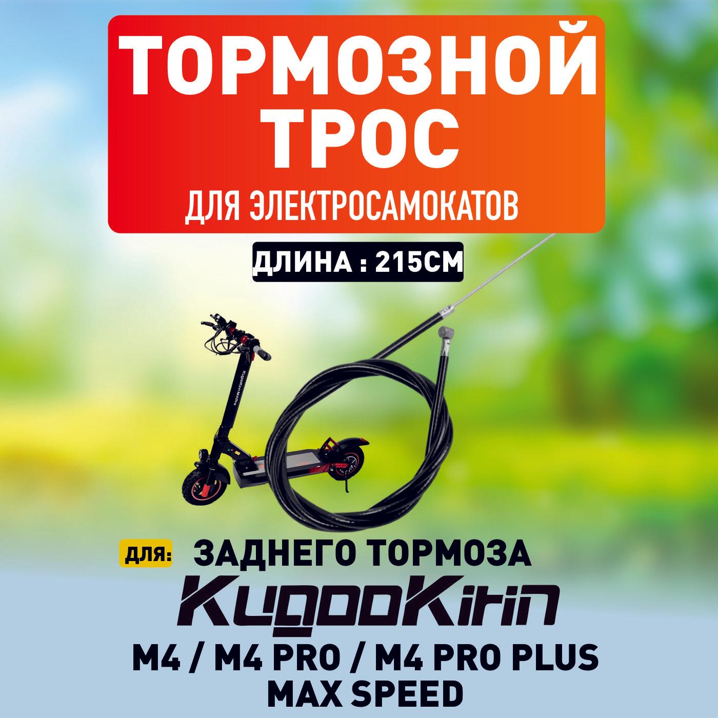 Тросик заднего тормоза для электросамоката Kugoo m4, m4 pro, maxspeed