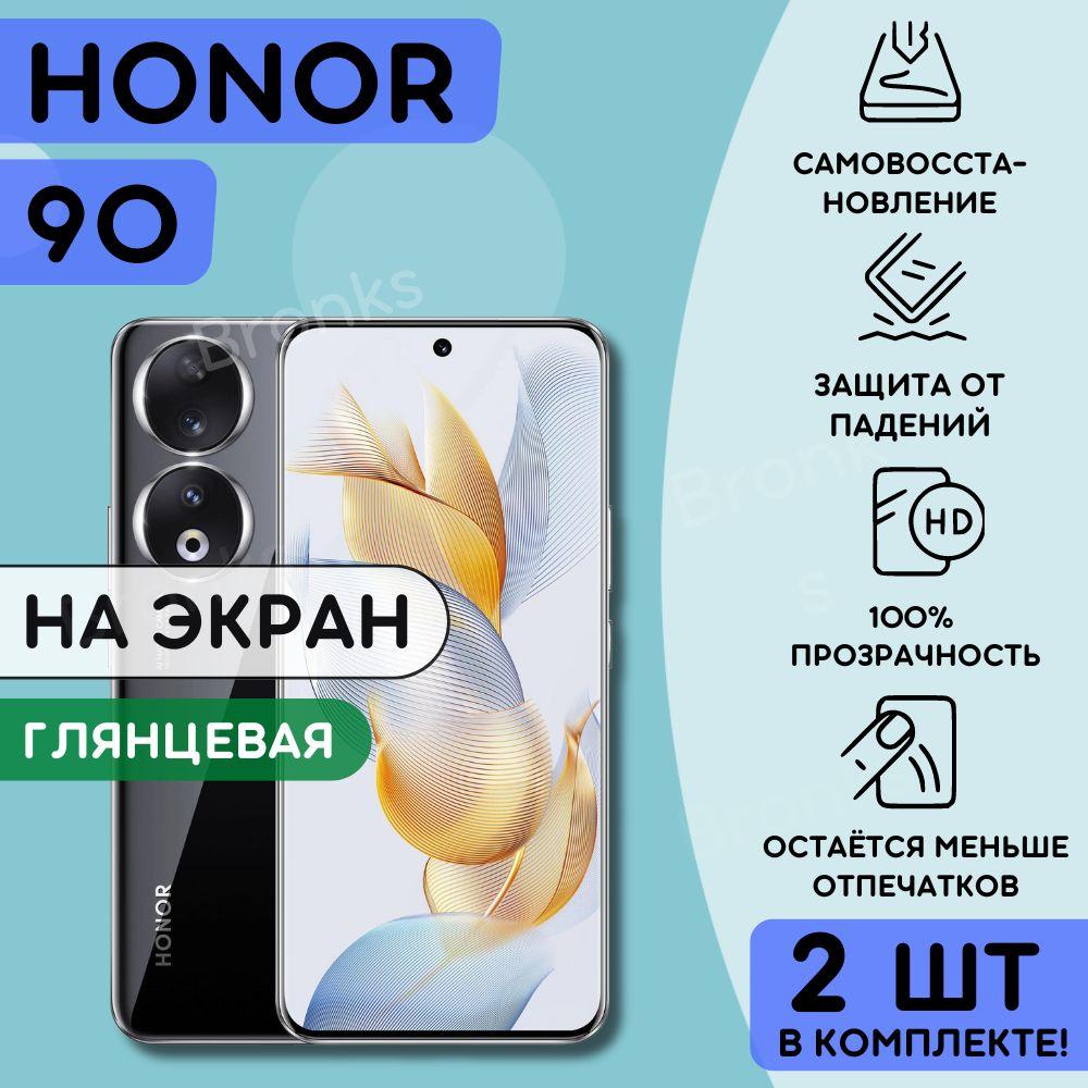 Комлпект из 2 шт. гидрогелевая полиуретановая плёнка на Honor 90, пленка защитная хонор 90, противоударная бронеплёнка Honor 90