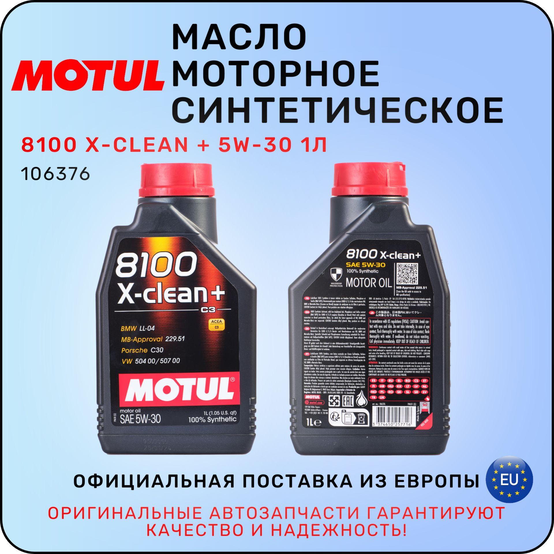 MOTUL масло моторное синтетическое motul 5W-30 Масло моторное, Синтетическое, 1 л