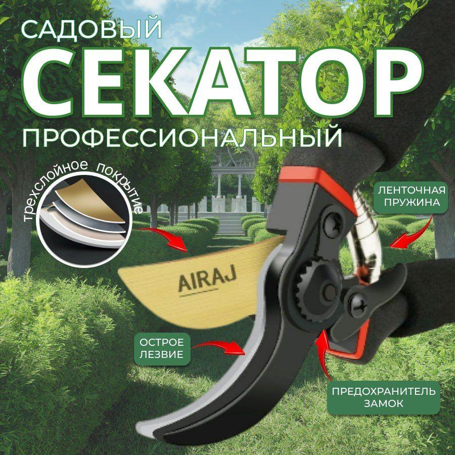 AIRAJ | Cекатор садовый профессиональный для сада, огорода и дачи, сучкорез, садовые ножницы