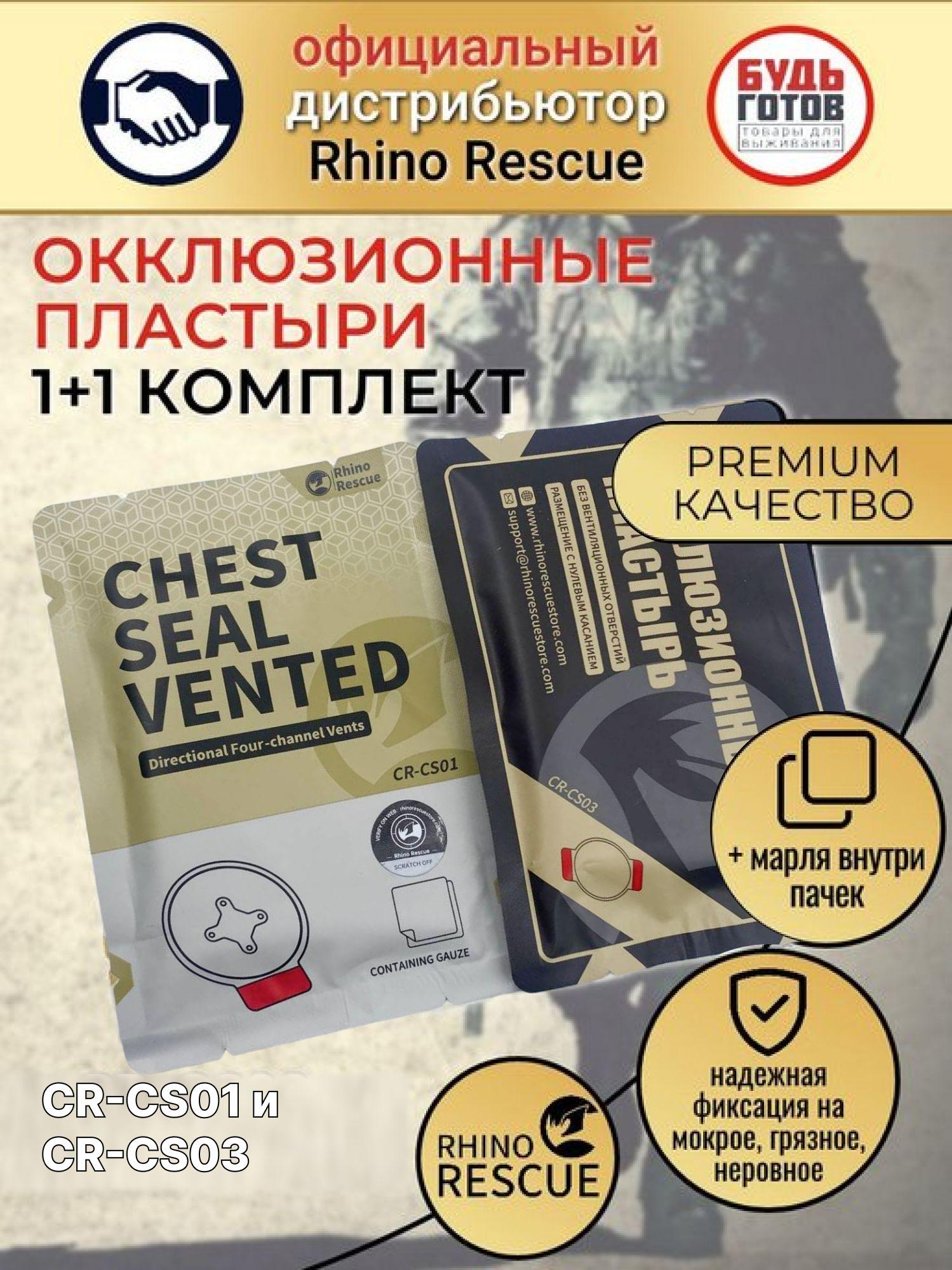 Комплект окклюзионных пластырей RHINO Rescue CR-CS01 + CR-CS03