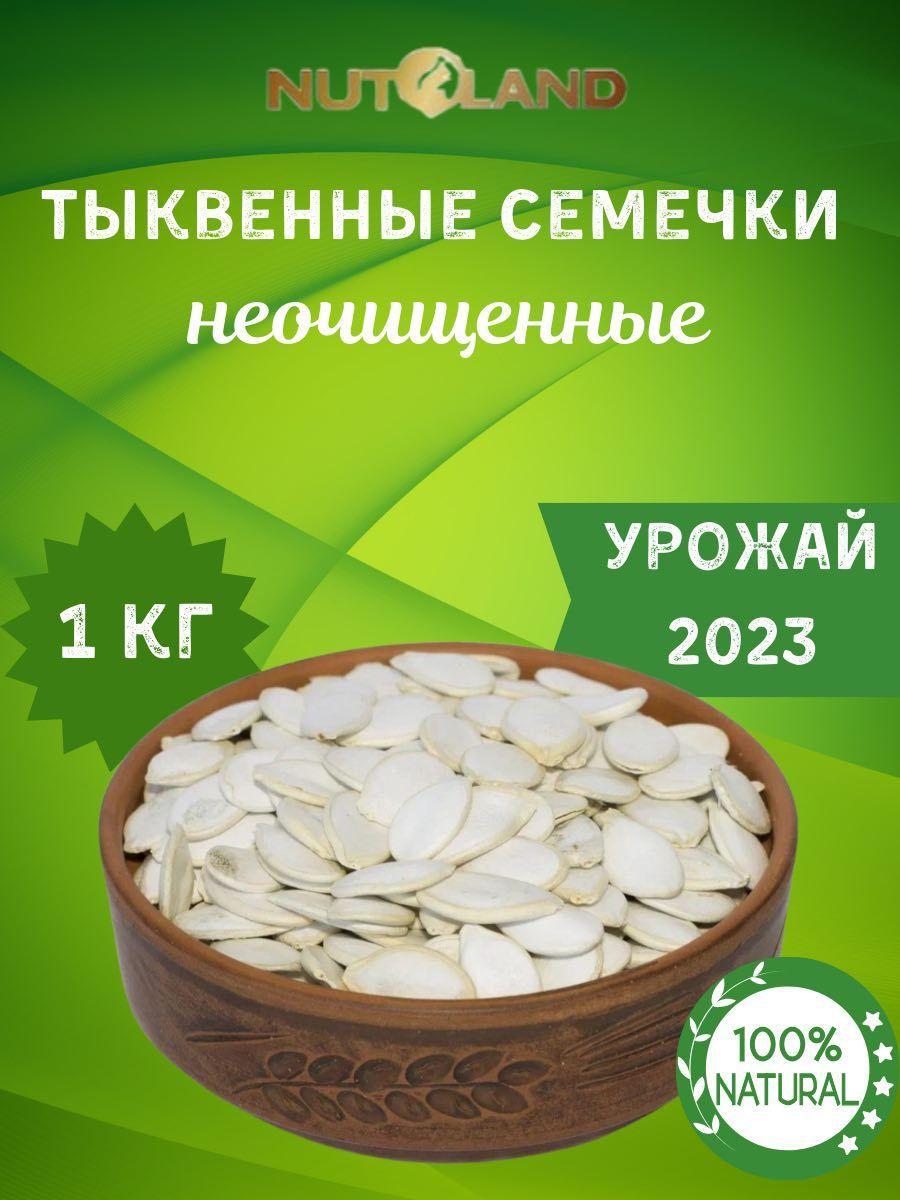 King_Market Семечки Белые Сырые Неочищенные 1000г. 1шт