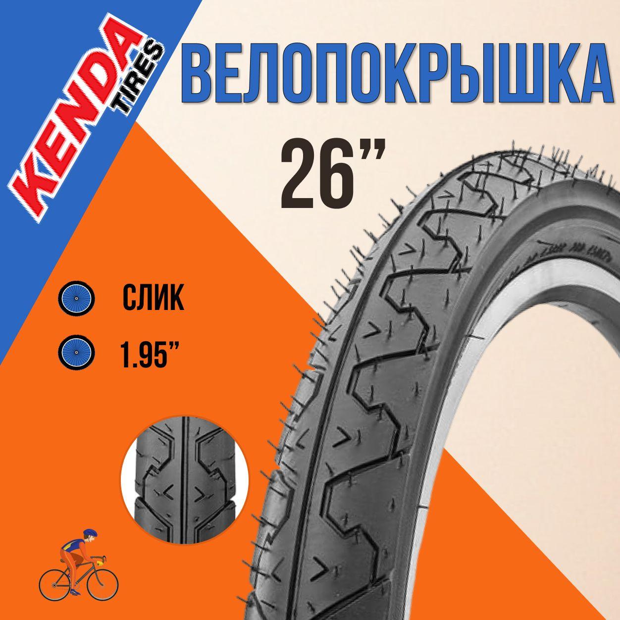 Покрышка для велосипеда 26' КENDA 26x1,95 К-838/620168, велопокрышка