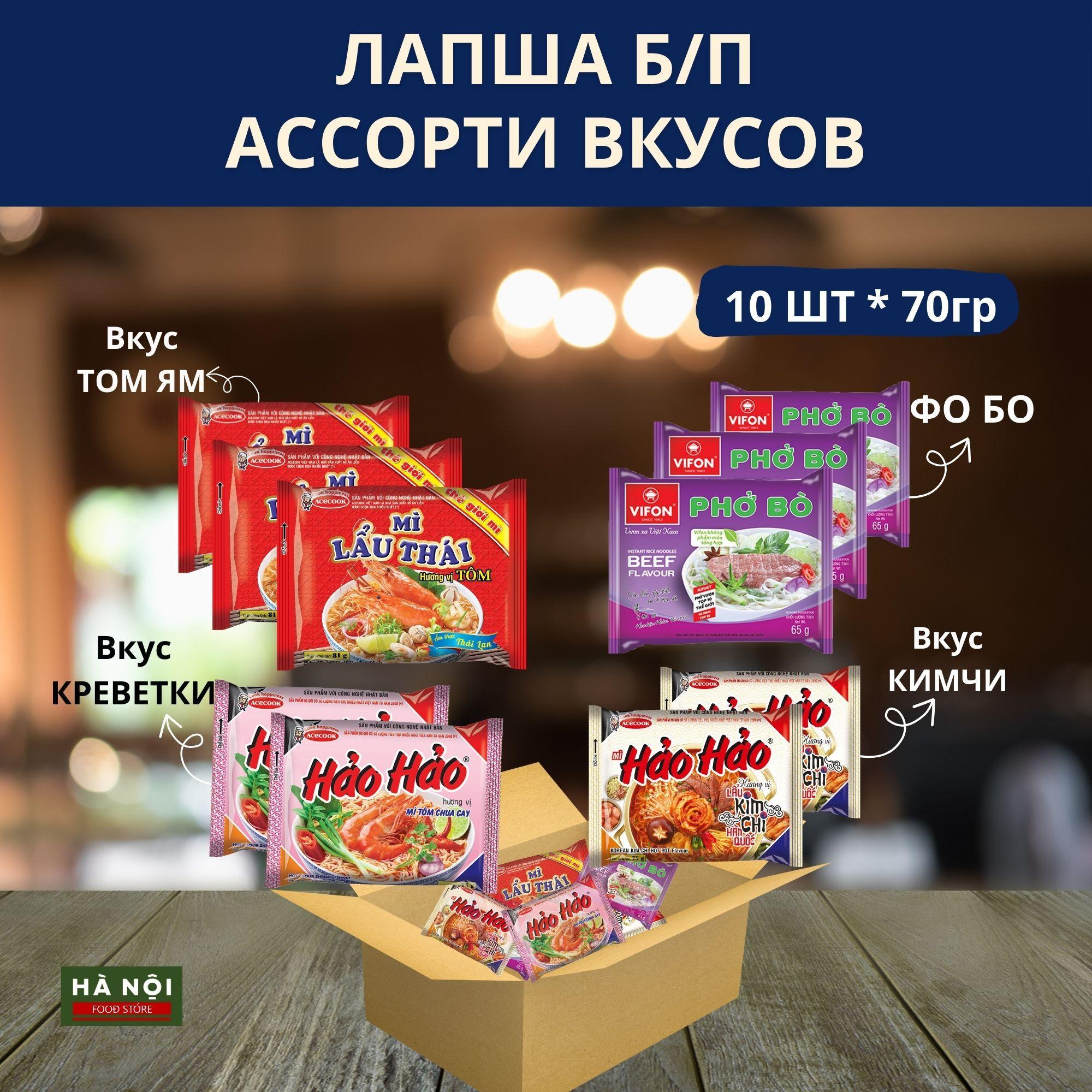 Лапша Б/П ассорти из 4х вкусов: Фо Бо, Том Ям, Креветки и Кимчи,10 уп