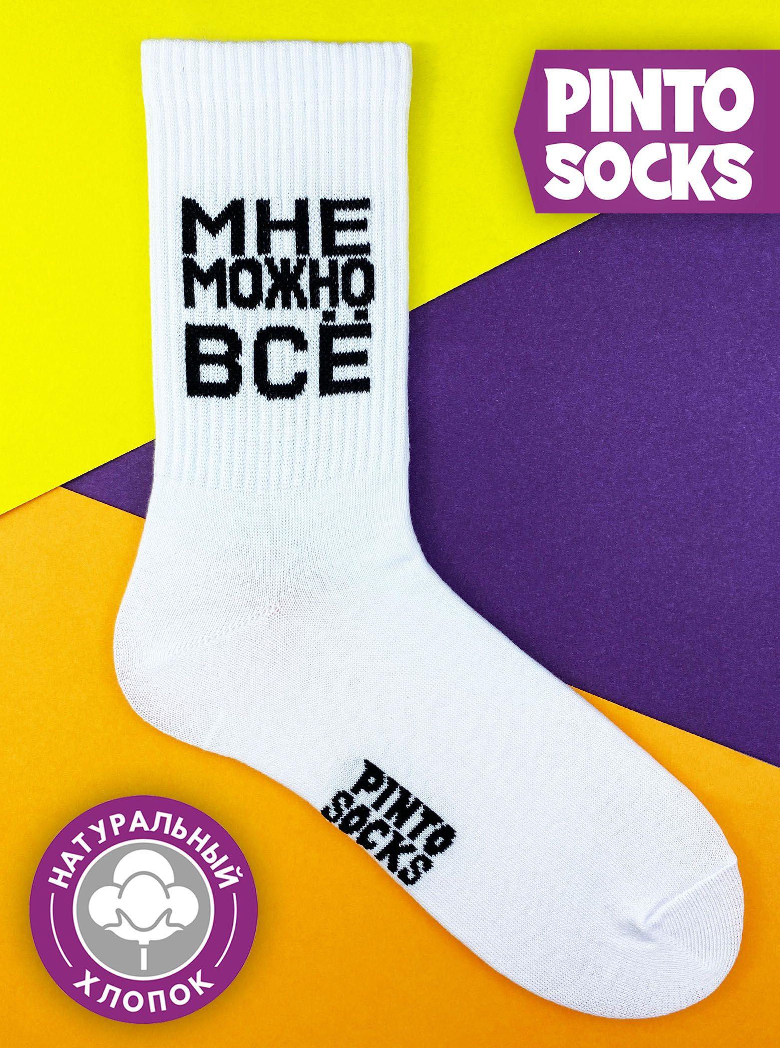 Носки PintoSocks, 1 пара