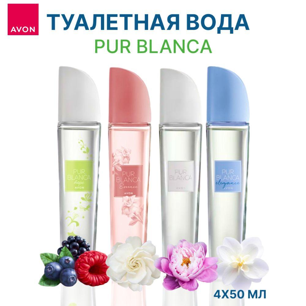 AVON Туалетная вода пюрбланка4 200 мл