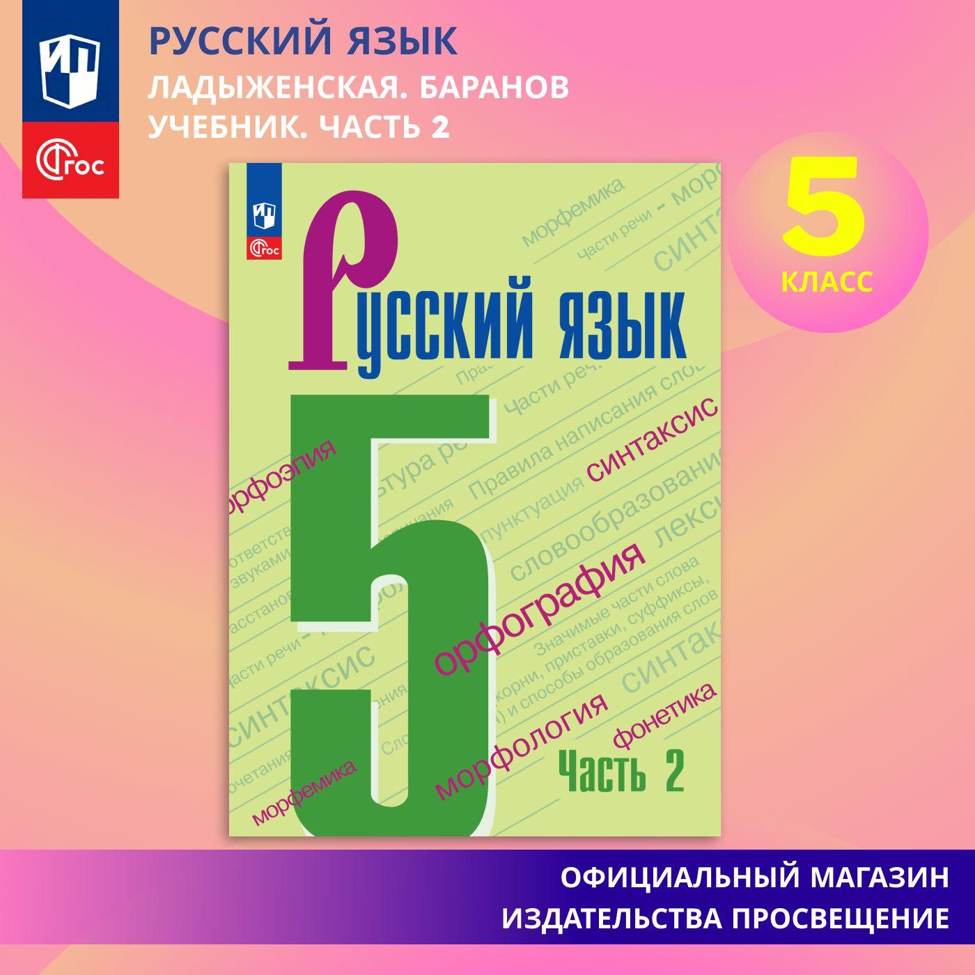 Русский язык. 5 класс. Учебник. Часть 2 ФГОС | Ладыженская Таиса Алексеевна, Баранов Михаил Трофимович