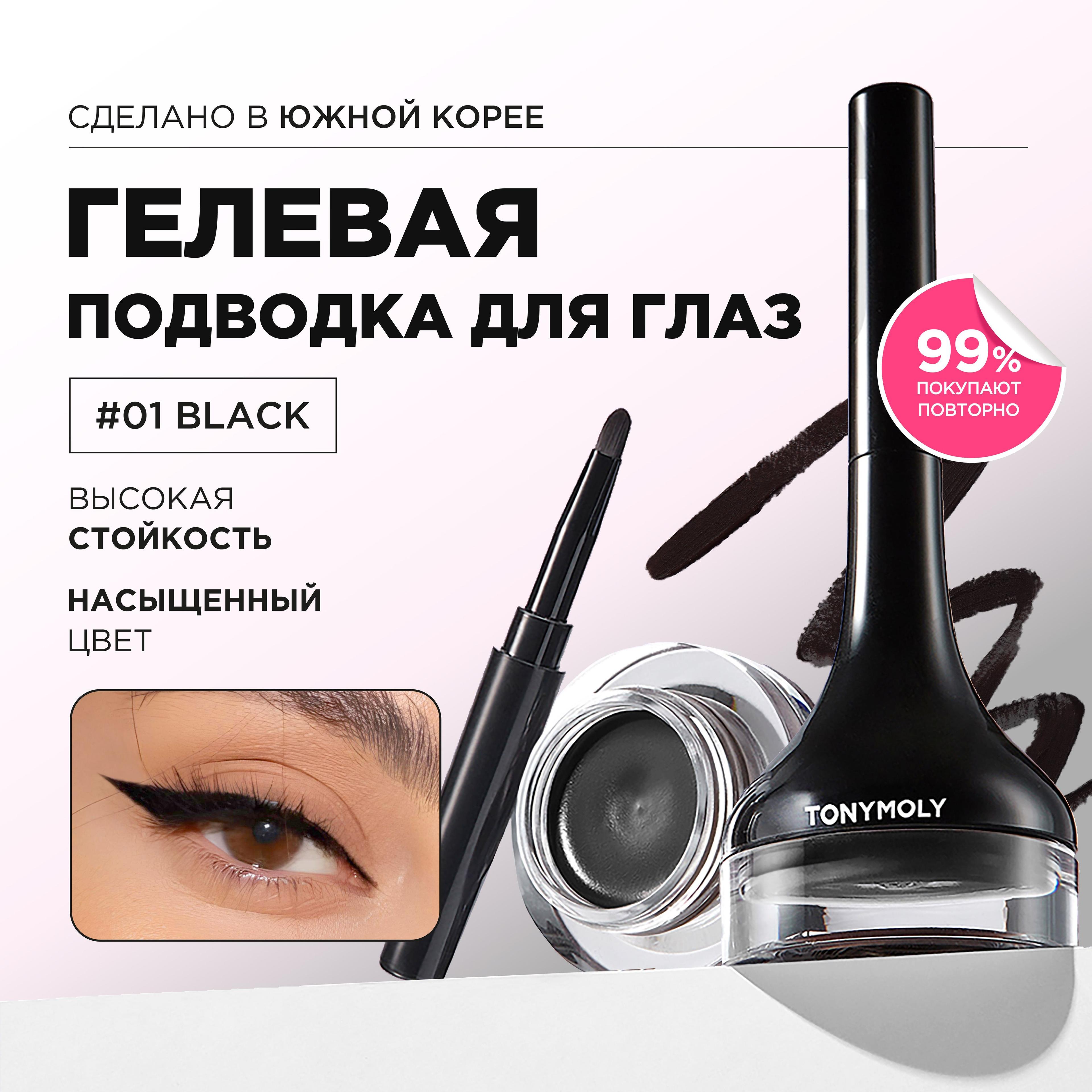 Tony Moly Подводка для глаз гелевая стойкая черная с кисточкой / Back Gel Eyeliner, 01 Black