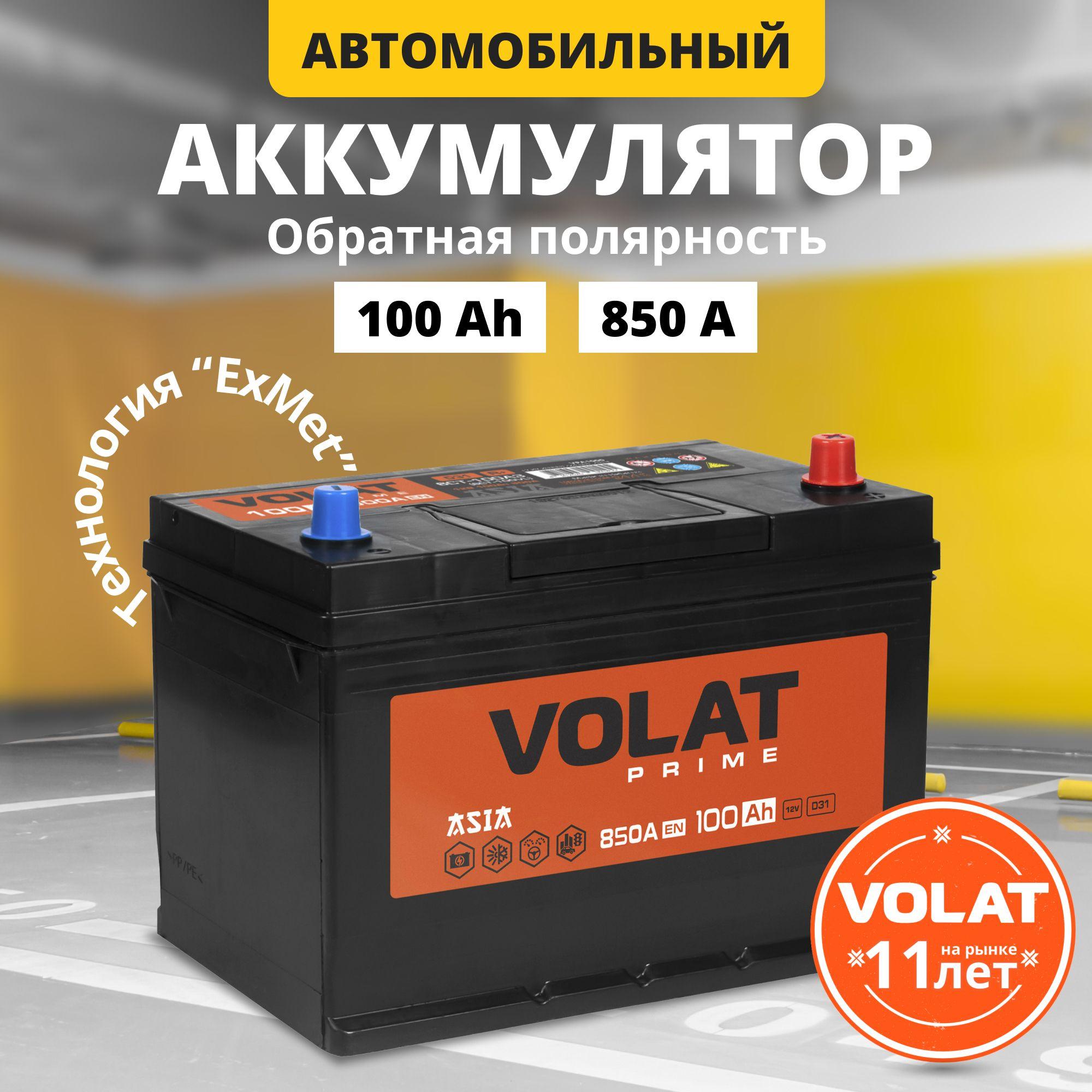 Аккумулятор автомобильный 12v 100 Ah VOLAT Prime Asia 100 Ач 850 А обратная полярность 303x175x225 стартерный акб для автомобиля, машины