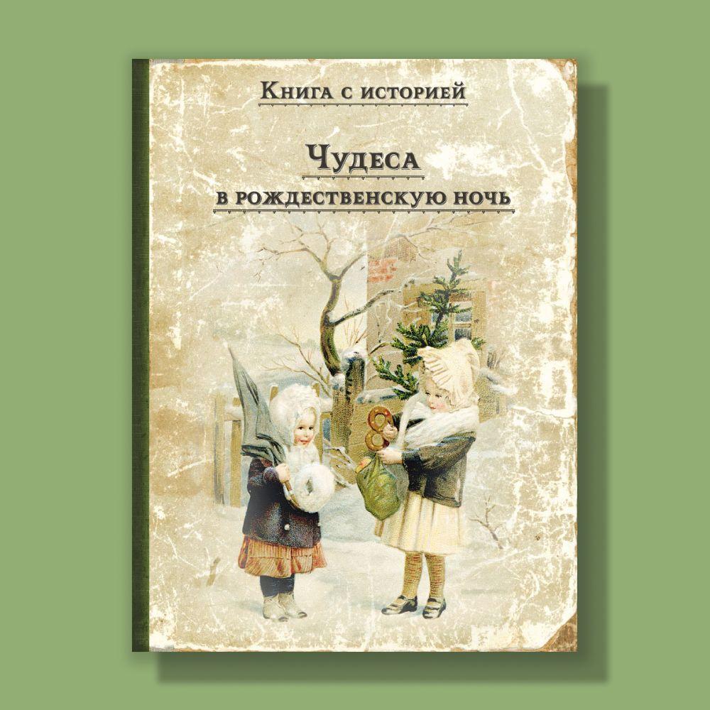 Чудеса в рождественскую ночь | Одоевский Владимир Федорович, Ушинский Константин Дмитриевич