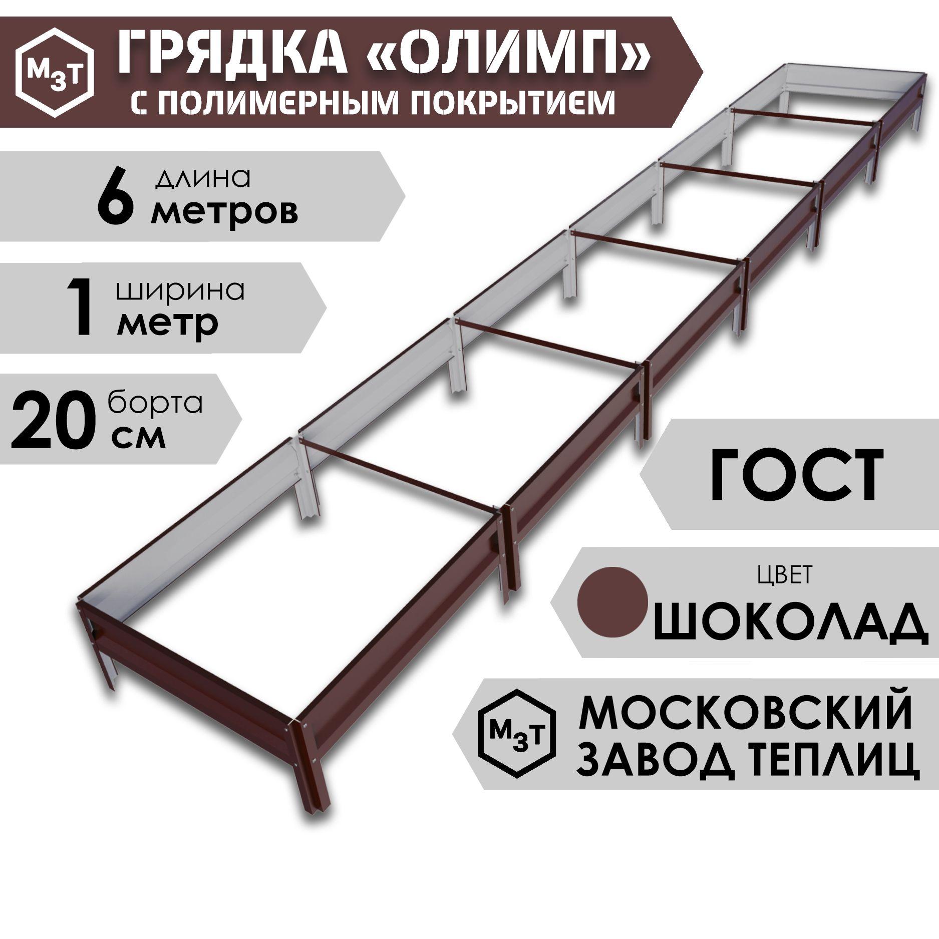 Грядка ОЛИМП с полимерным покрытием 6,0х1,0м. Высота 20см, ШОКОЛАДНО-КОРИЧНЕВЫЙ, RAL 8017