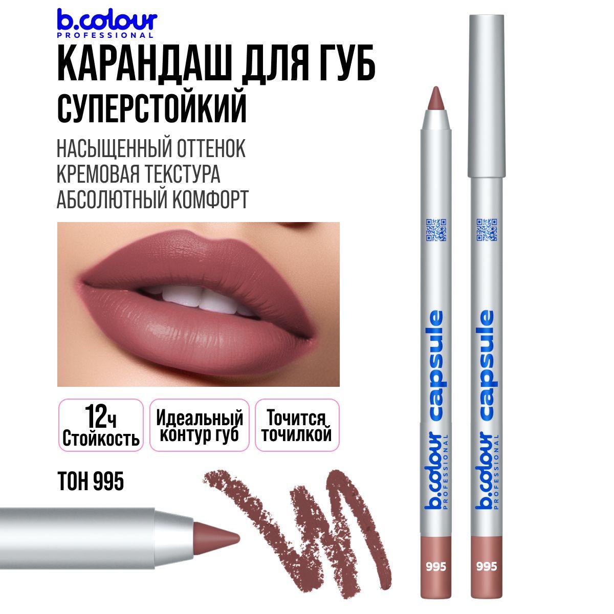 Карандаш для губ нюдовый, матовый, стойкий, коричневый нюд B.COLOUR PROFESSIONAL 995