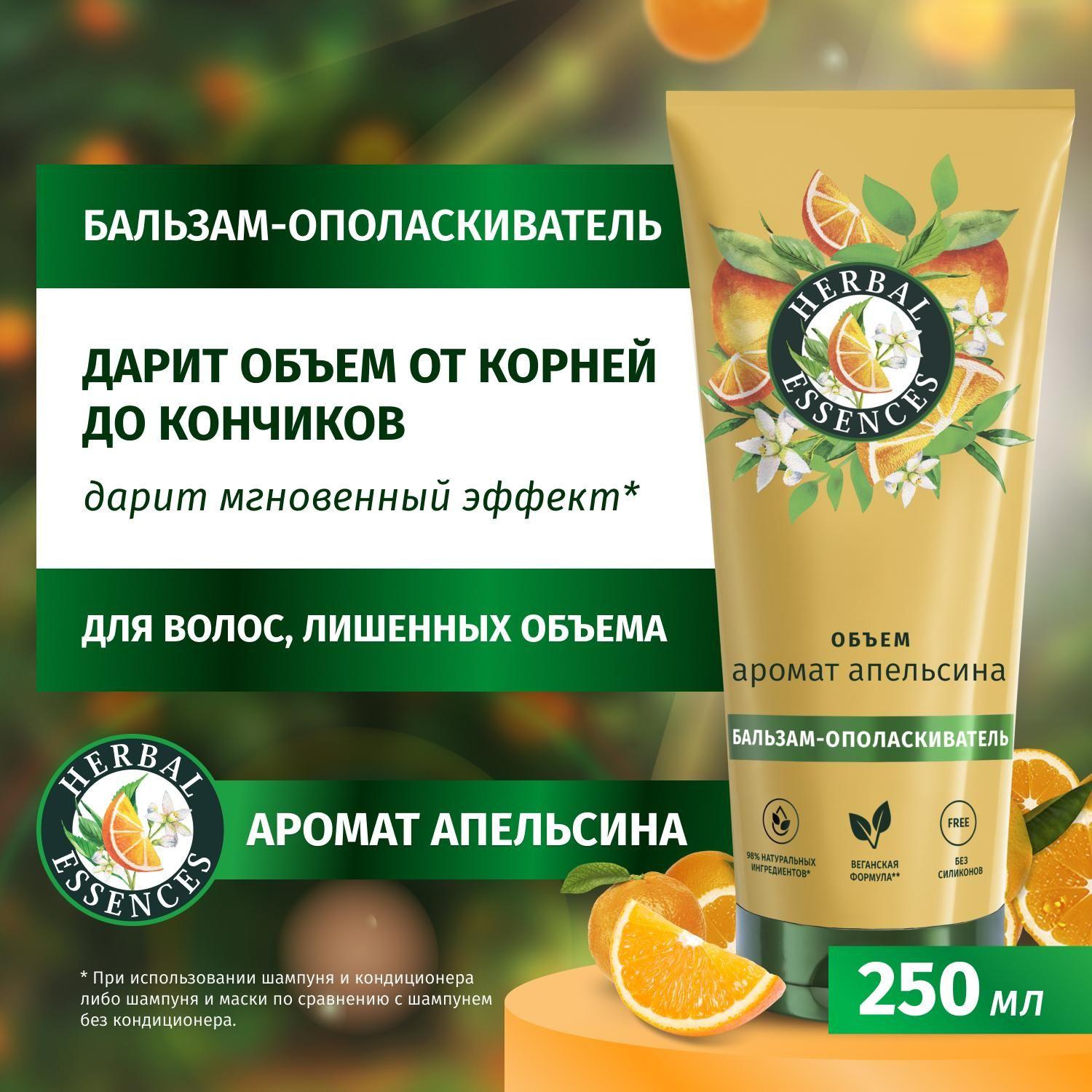 HERBAL ESSENCES Бальзам для волос женский Объем от корней до кончиков Аромат апельсина, 250 мл