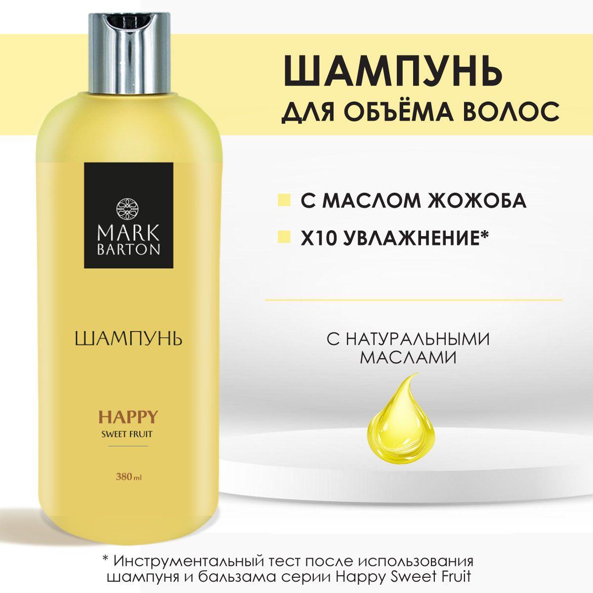 MARK BARTON Шампунь для объема волос женский, с кератином и маслами, Happy Sweet Fruit, 380 мл