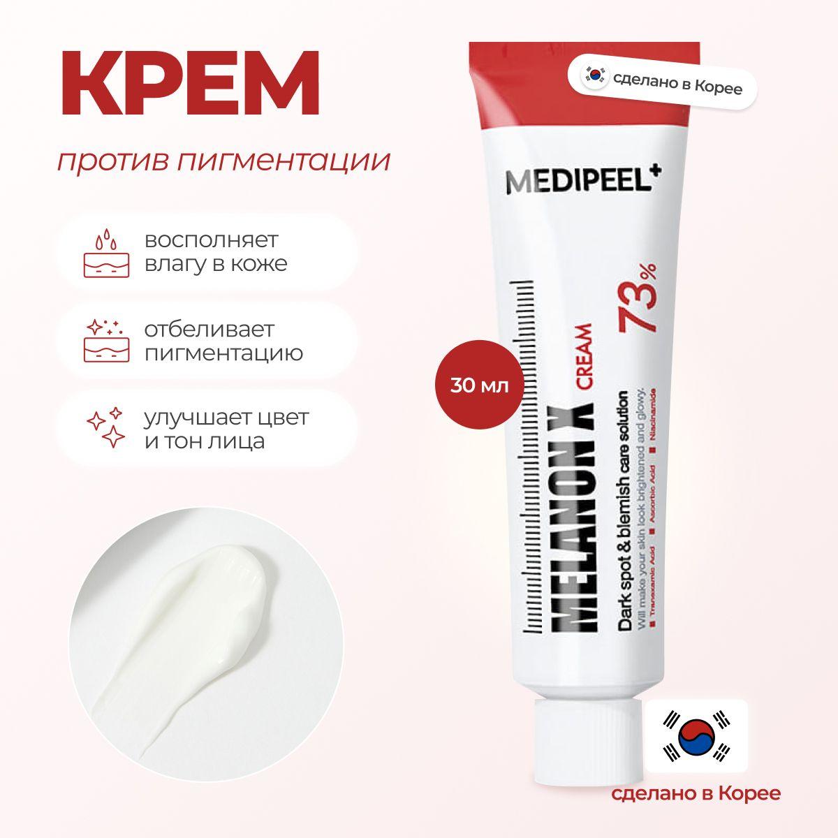 Осветляющий крем против пигментации Medi-Peel Melanon X Cream Южная Корея