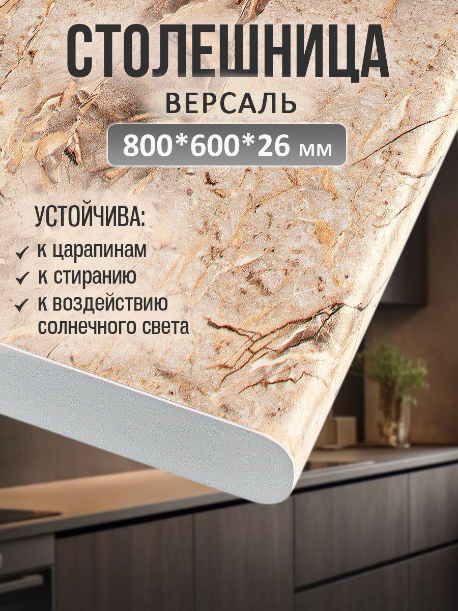 Универсальная столешница для кухни, ванной, стола /800*600*26 мм/ Версаль