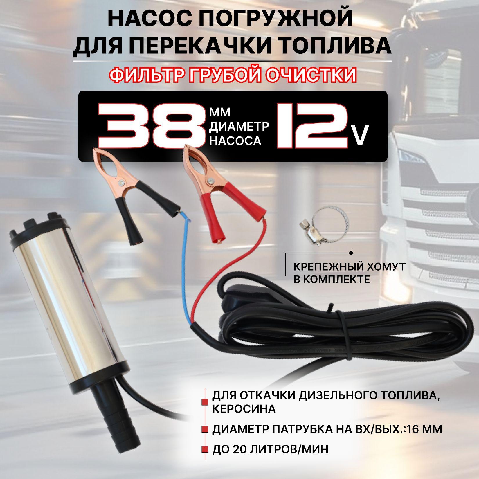 Насос для перекачки топлива ГСМ Radiance Sky 12v D38