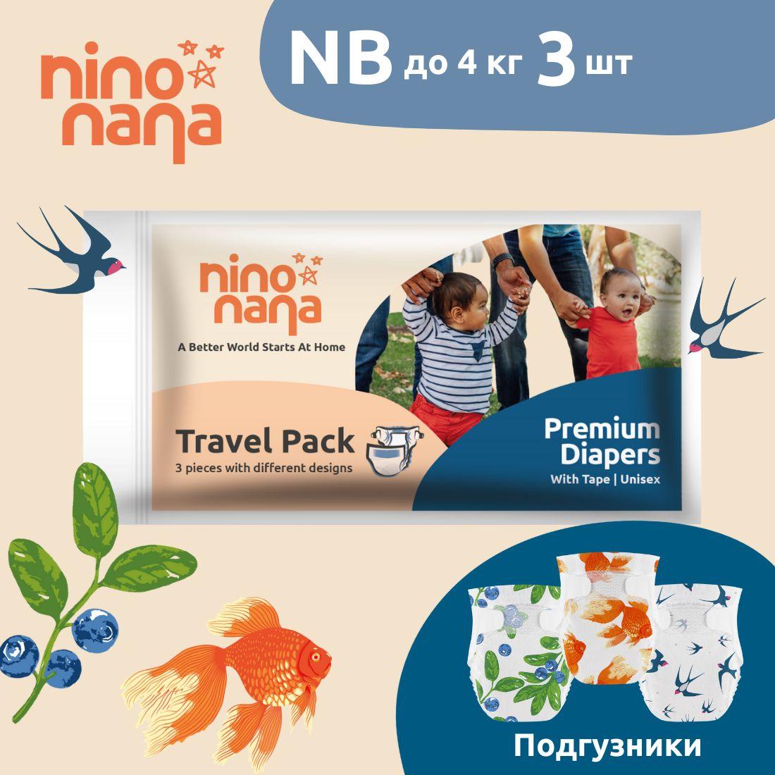 Travel Pack Подгузников Nino Nana - NB 0-4 кг, 1 размер, для новорожденных, 3 шт.