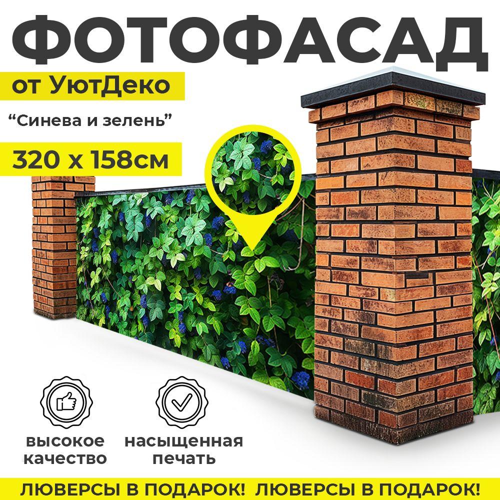 Фотофасад для забора и беседки "Фотосетка для забора" 320х158см УютДеко