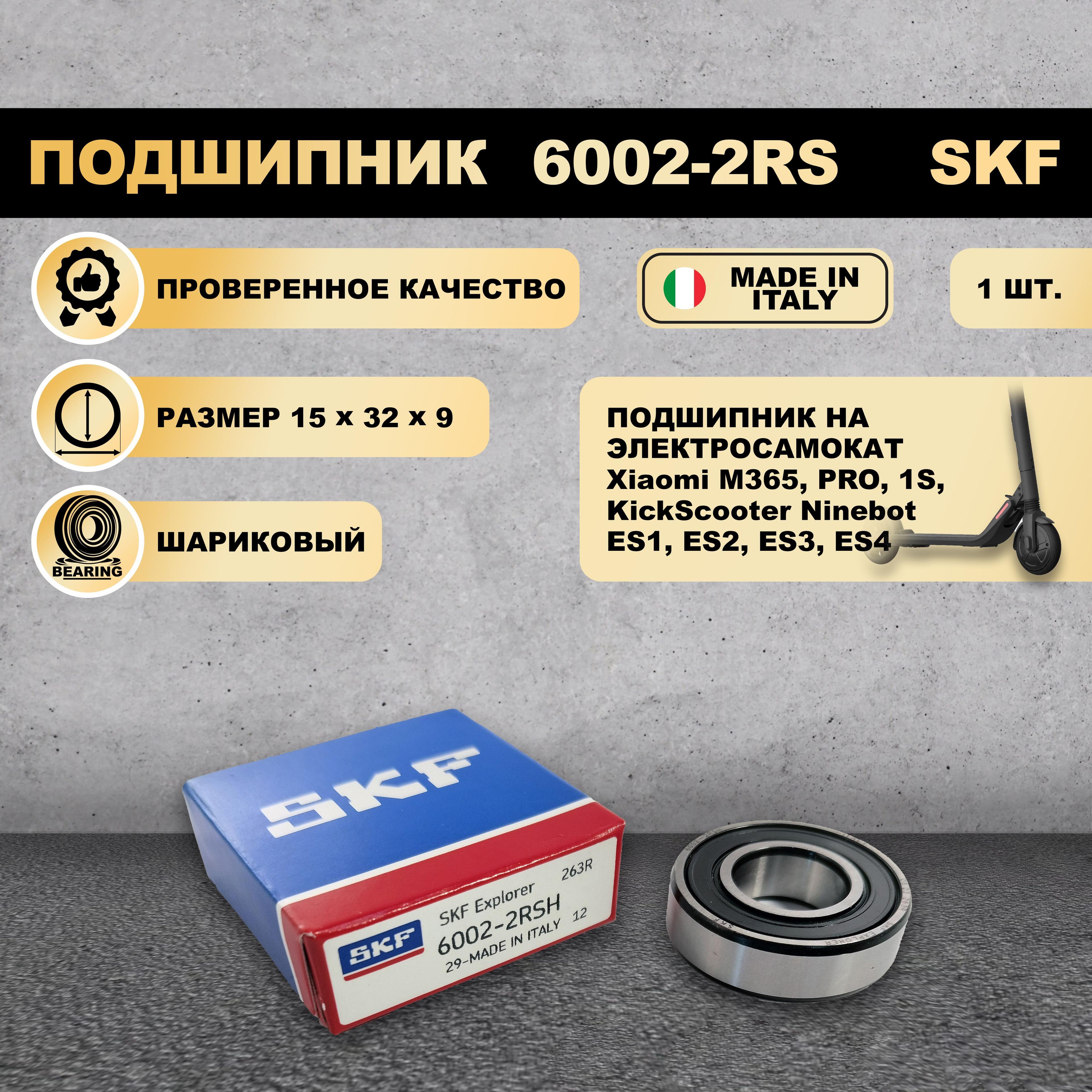 Подшипник 6002-2RS (180102) SKF для электросамоката Xiaomi M365, PRO, 1S, KickScooter Ninebot ES1, ES2, ES3, ES4