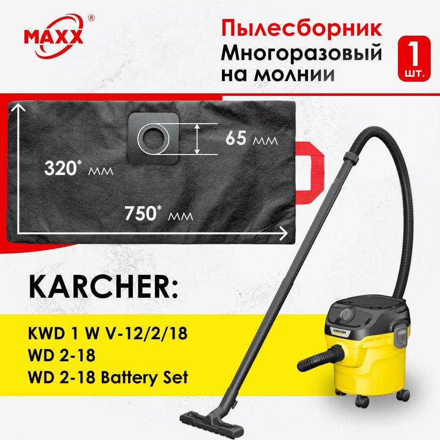 Мешок - пылесборник многоразовый на молнии для пылесосов KARCHER WD 2-18, WD 2-18 Battery Set, KWD 1 W V-12/2/18, 1.628-401.0