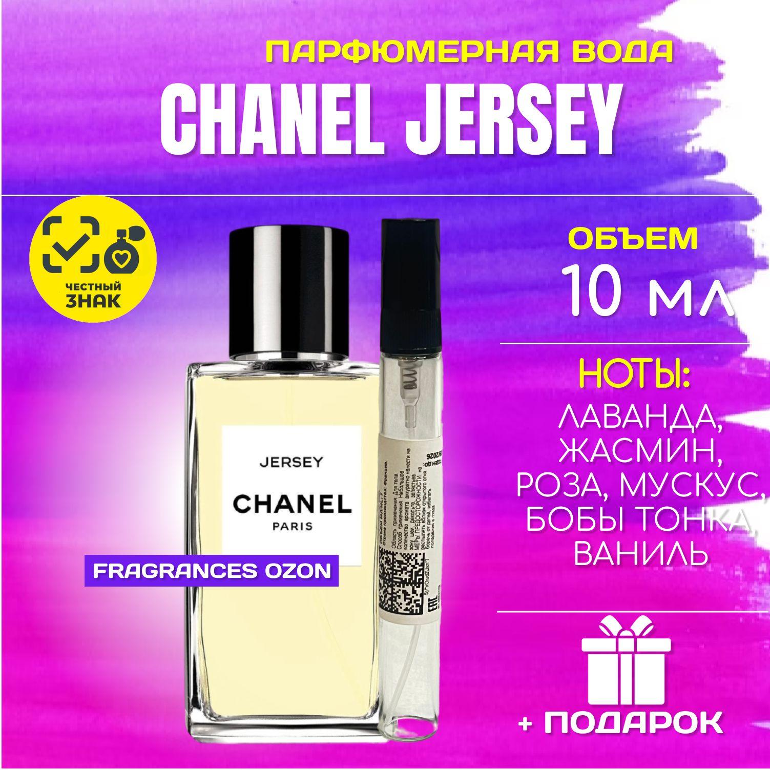 Chanel Les Exclusifs De Chanel Jersey ШАНЕЛЬ джерси парфюм ДУХИ парфюм женский парфюмерная вода 10 мл ВО МНОГОРАЗОВОМ АТОМАЙЗЕРЕ