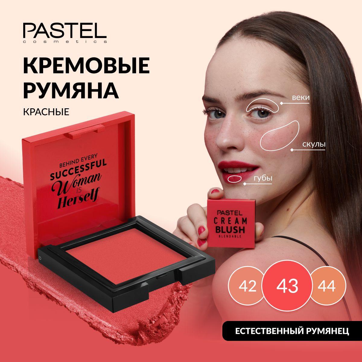 Румяна Pastel кремовые для лица CREAM BLUSH 43