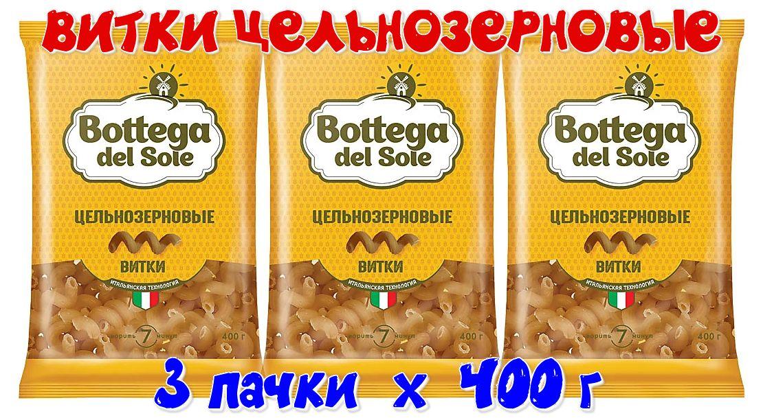 Макаронные изделия цельнозерновые Bottega del Sole - Витки, 400 г