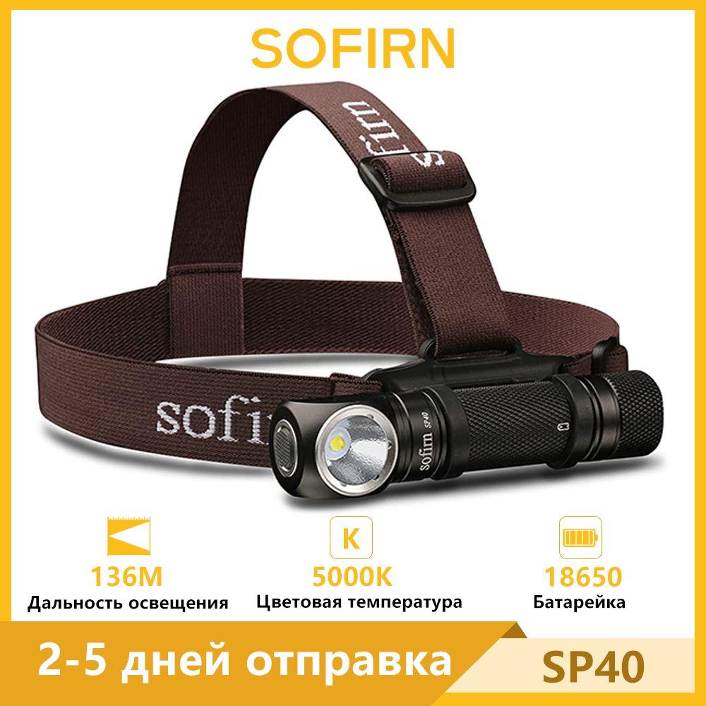 Sofirn SP40-XPL2 5000K Светодиодный налобный фонарь 1200лм 18650 Type-C аккумуляторный фонарик с магнитным колпачком