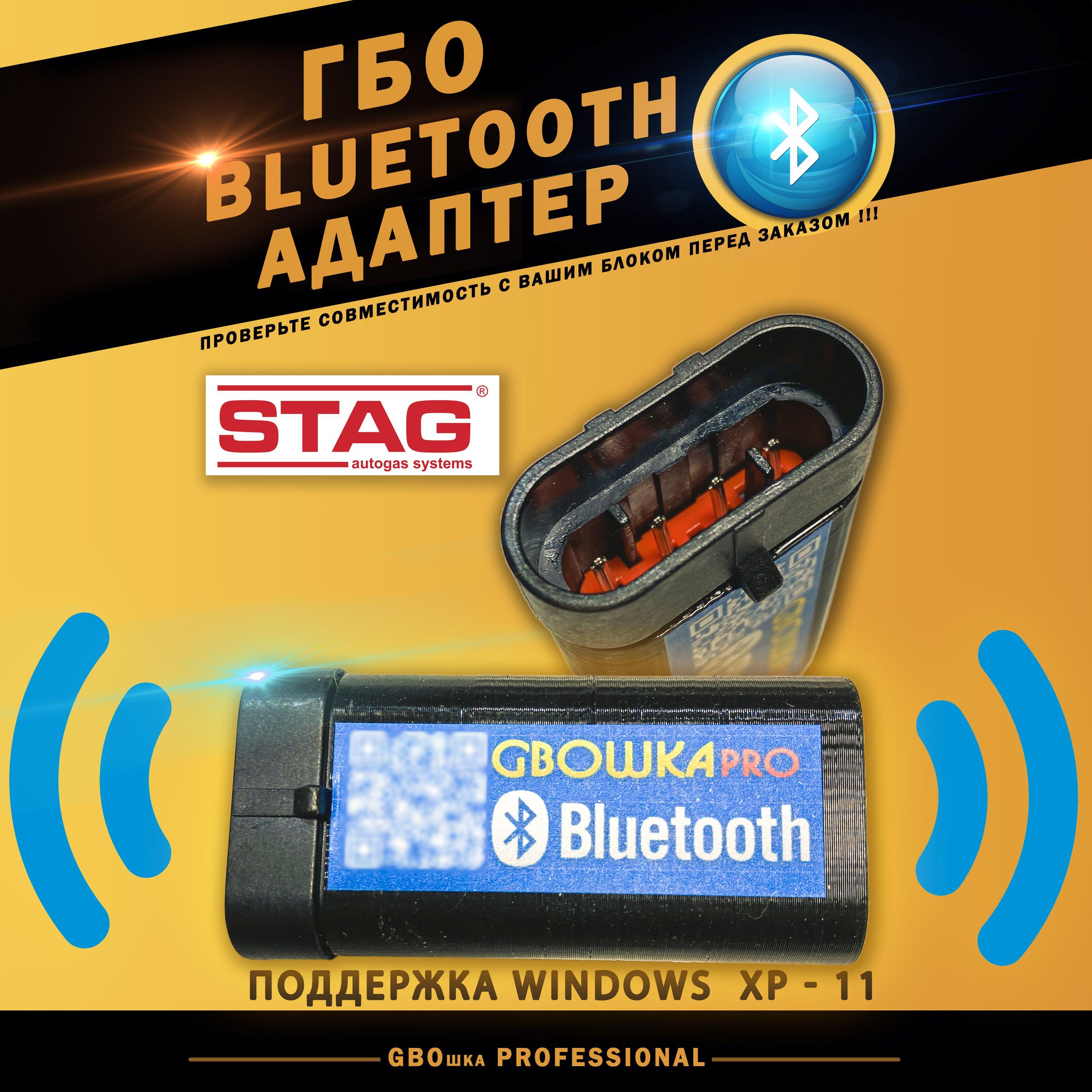 Bluetooth адаптер для настройки ГБО Stag