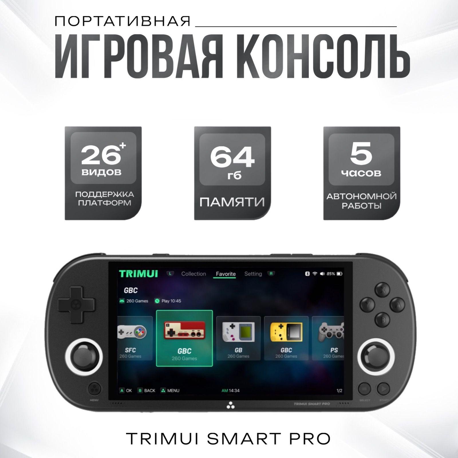 Портативная игровая консоль TRIMUI Smart Pro