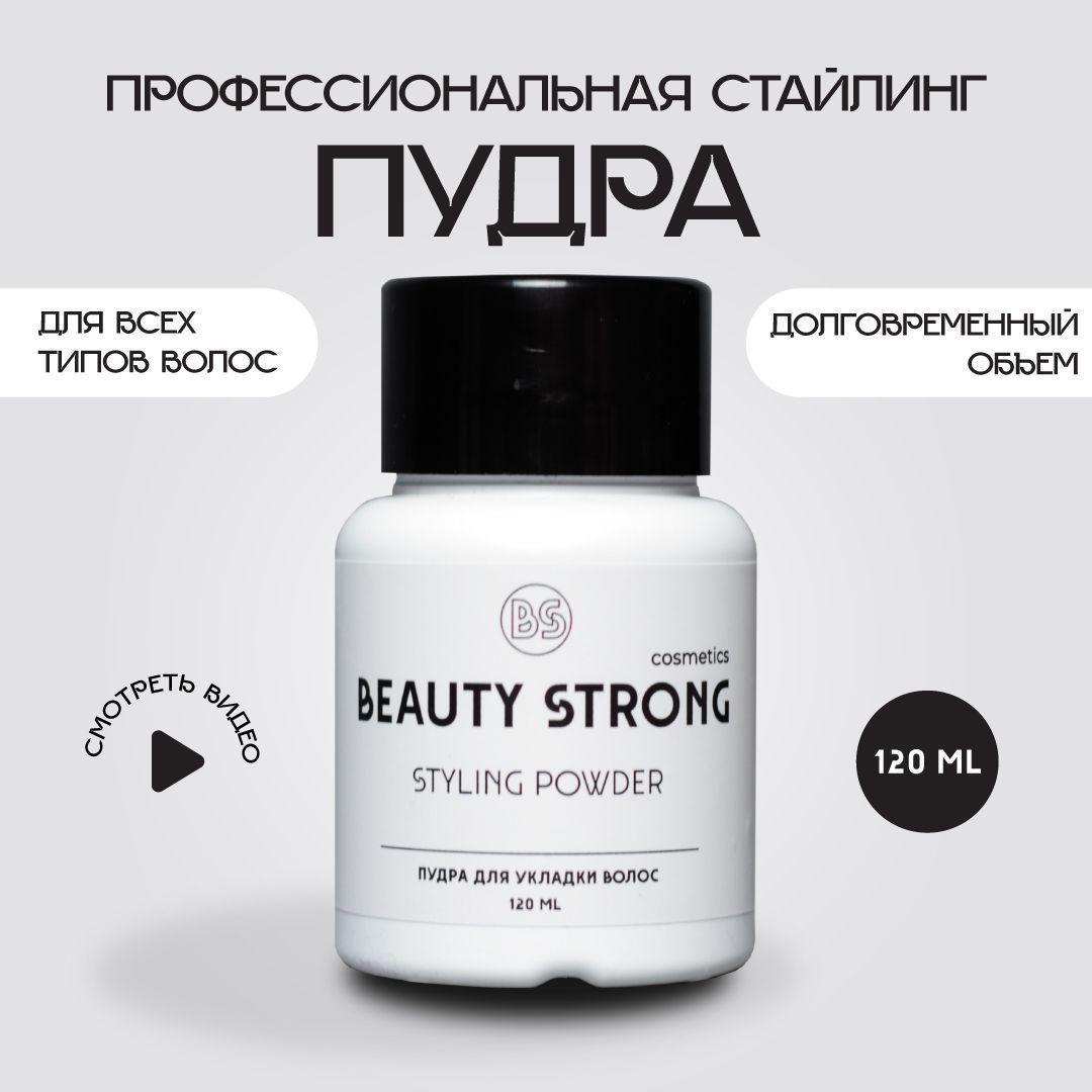 BEAUTY STRONG cosmetics Пудра для укладки волос, 120 мл