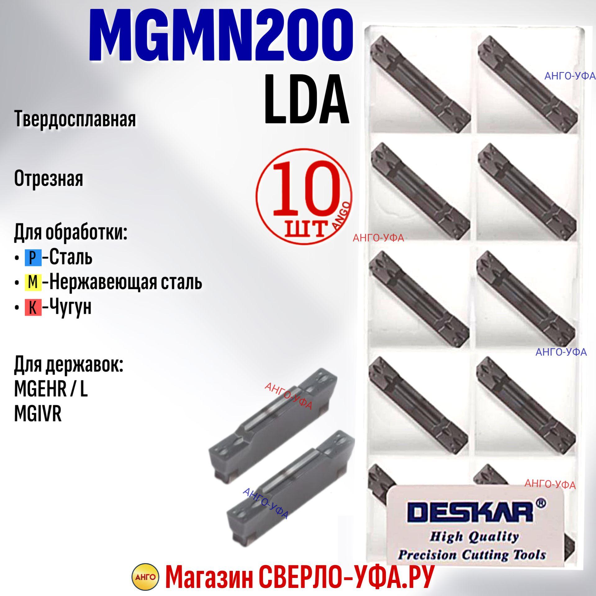 Пластина Отрезная Канавочная 2 мм MGMN200-G LDA / 10 штук / сменная твердосплавная для державок MGEHR/L ANGO-UFA