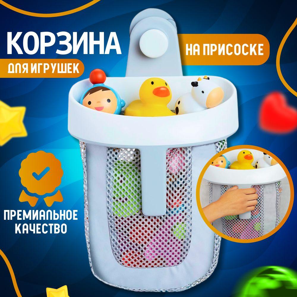 Ковшик-корзина для хранения игрушек в ванной с ручкой на присоске