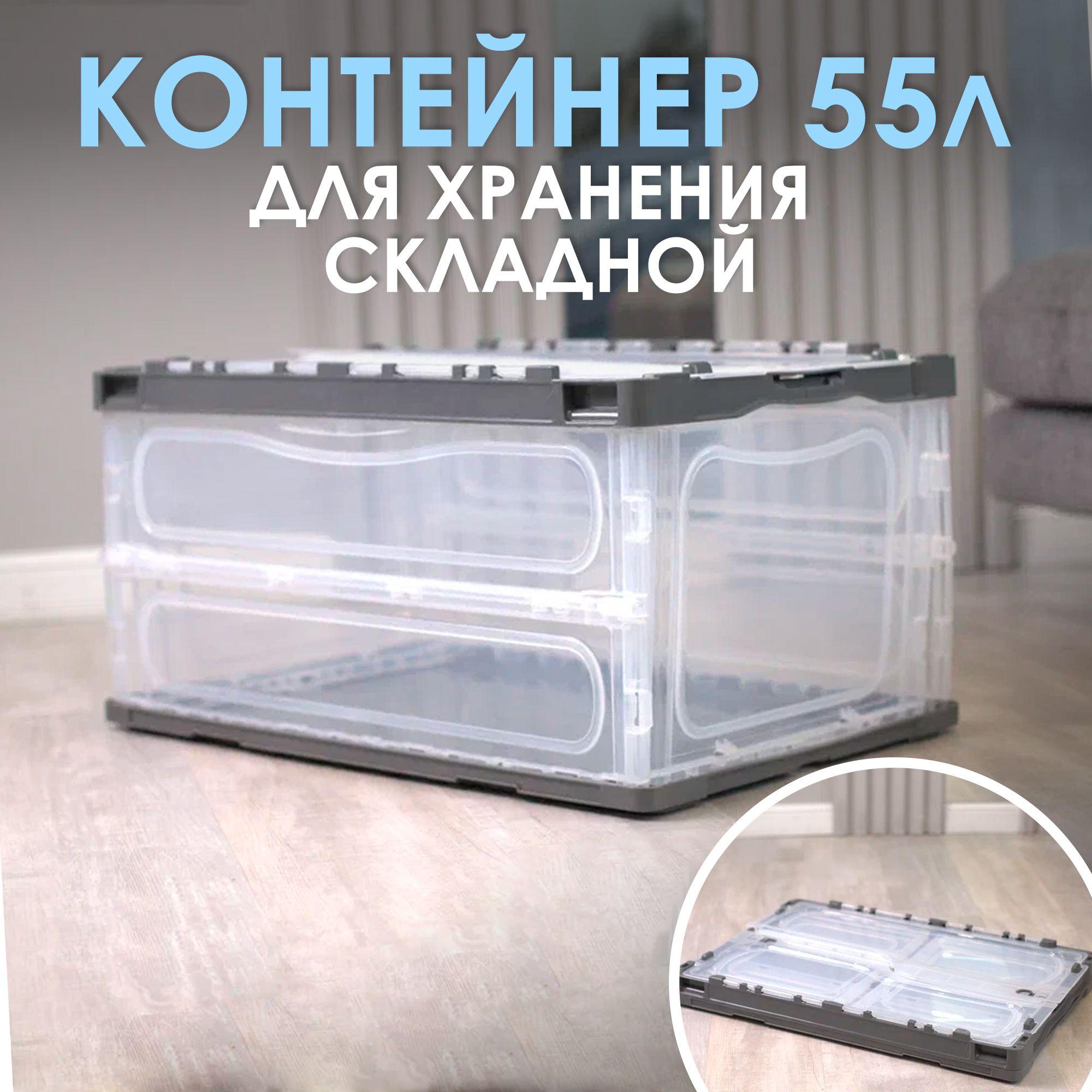 Пластиковый складной контейнер для хранения TAKARA NT 5001 серый / коробка для вещей, ящик для переезда 55л