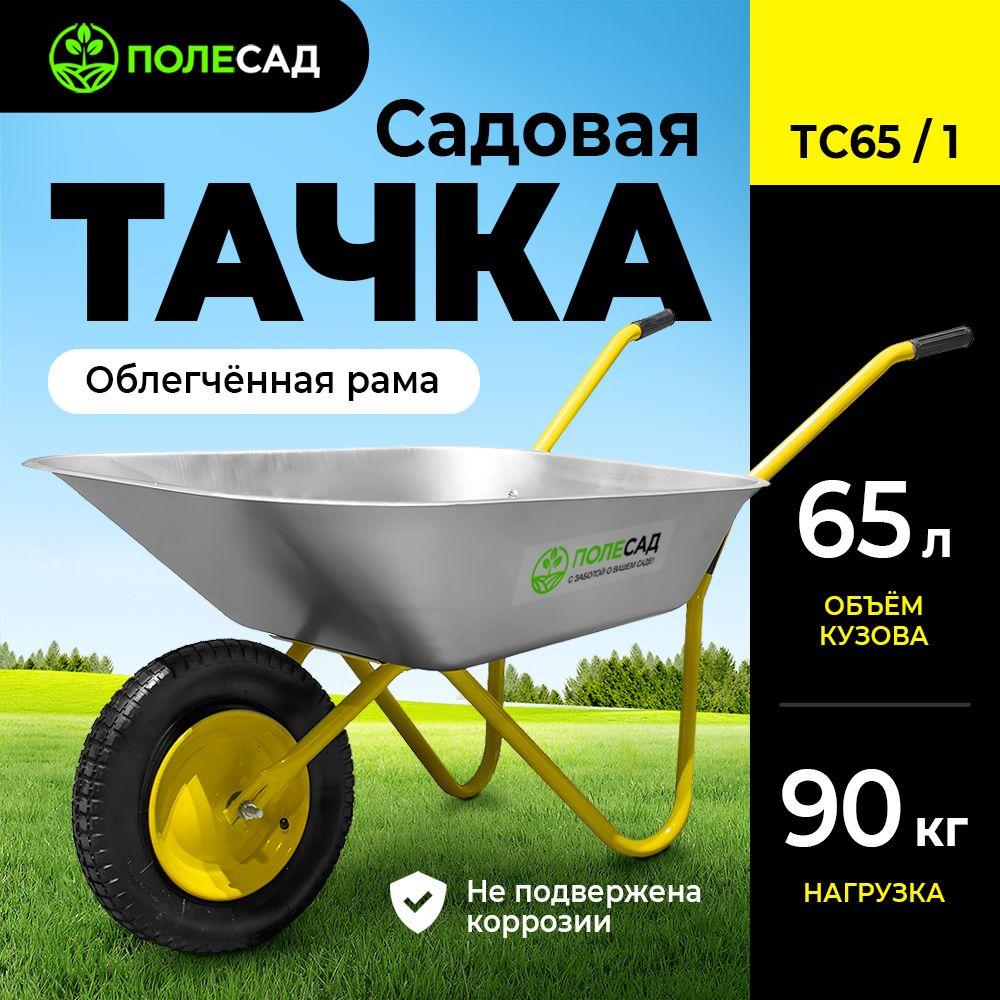 Тачка садовая ПОЛЕСАД ТС65/1, 1 колесная, 65 литров, 90 кг, 3,00-8/16