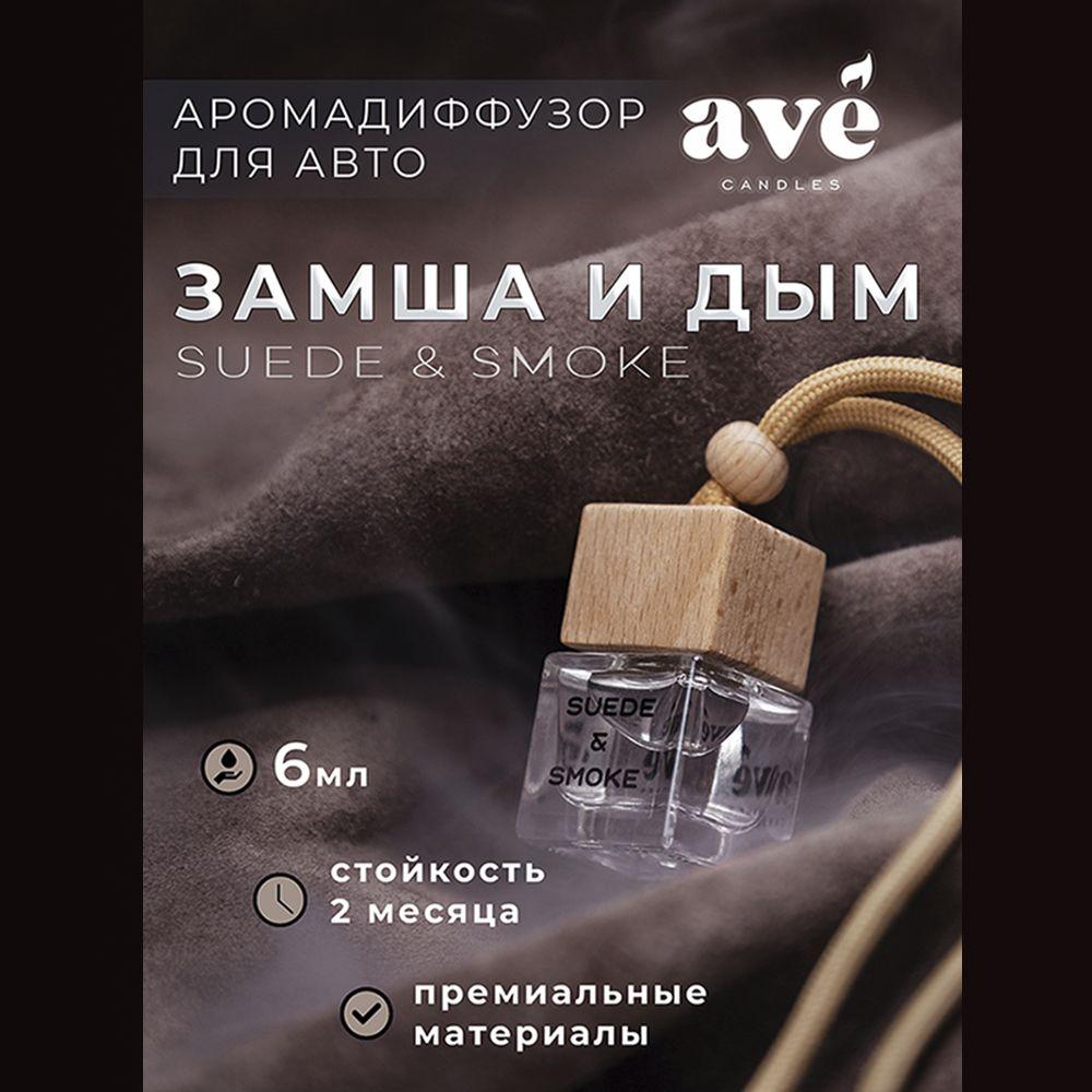 Ароматизатор для автомобиля Кожа-Мускус 6мл AVE Candles/ аромат в машину/ автопарфюм чувственный землистый унисекс 1 шт