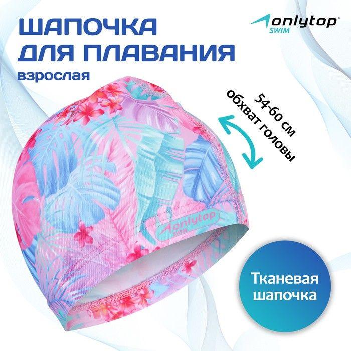 Шапочка для плавания взрослая ONLYTOP Тропики, тканевая, обхват 54-60 см