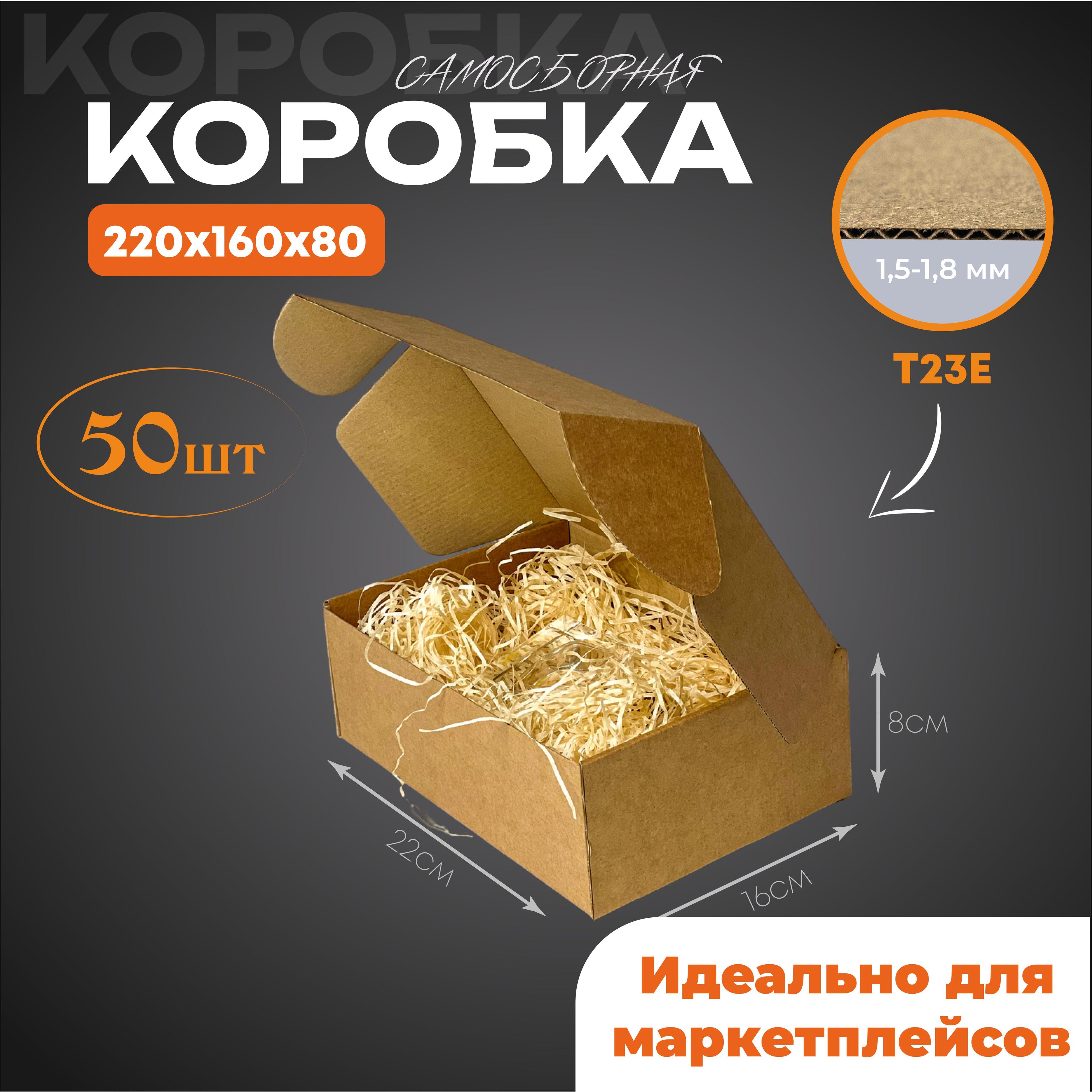 Коробки картонные самосборные 220х160х80 см, 50 шт. ГОФРОДОМ