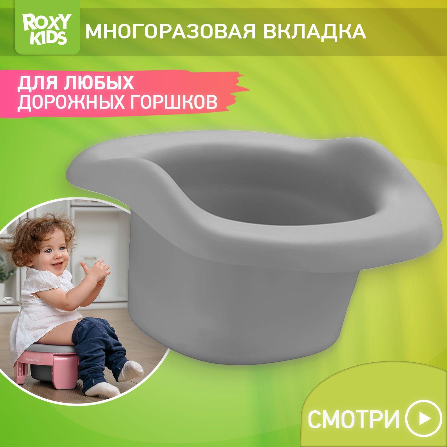 Вкладка многоразовая универсальная для дорожных горшков ROXY-KIDS, цвет серый