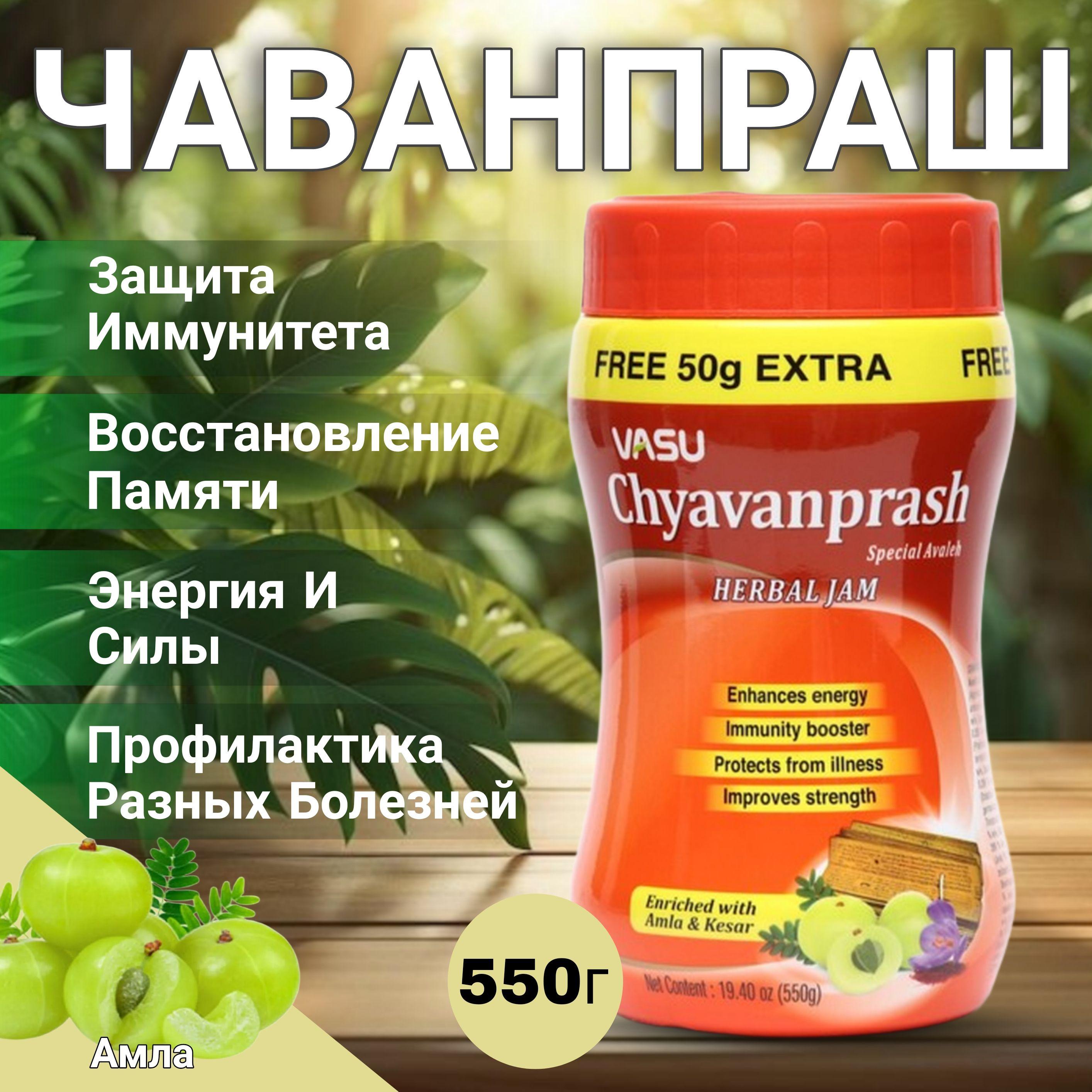 VASU Healthcare | Чаванпраш авалеха специаль с амлой и шафраном 500 + 50 г.