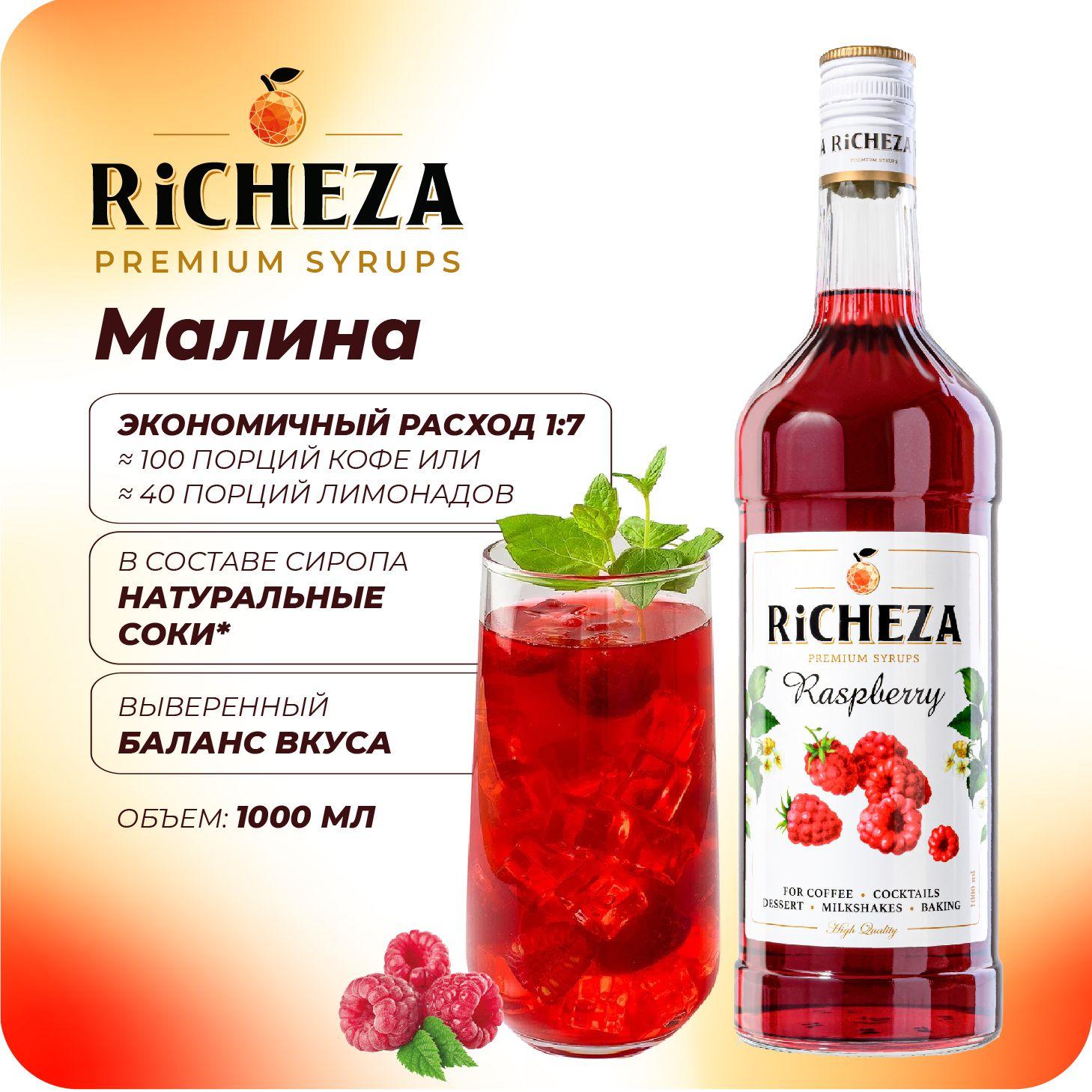 Сироп Малина RiCHEZA, 1л (для кофе, коктейлей, десертов, лимонада и мороженого)