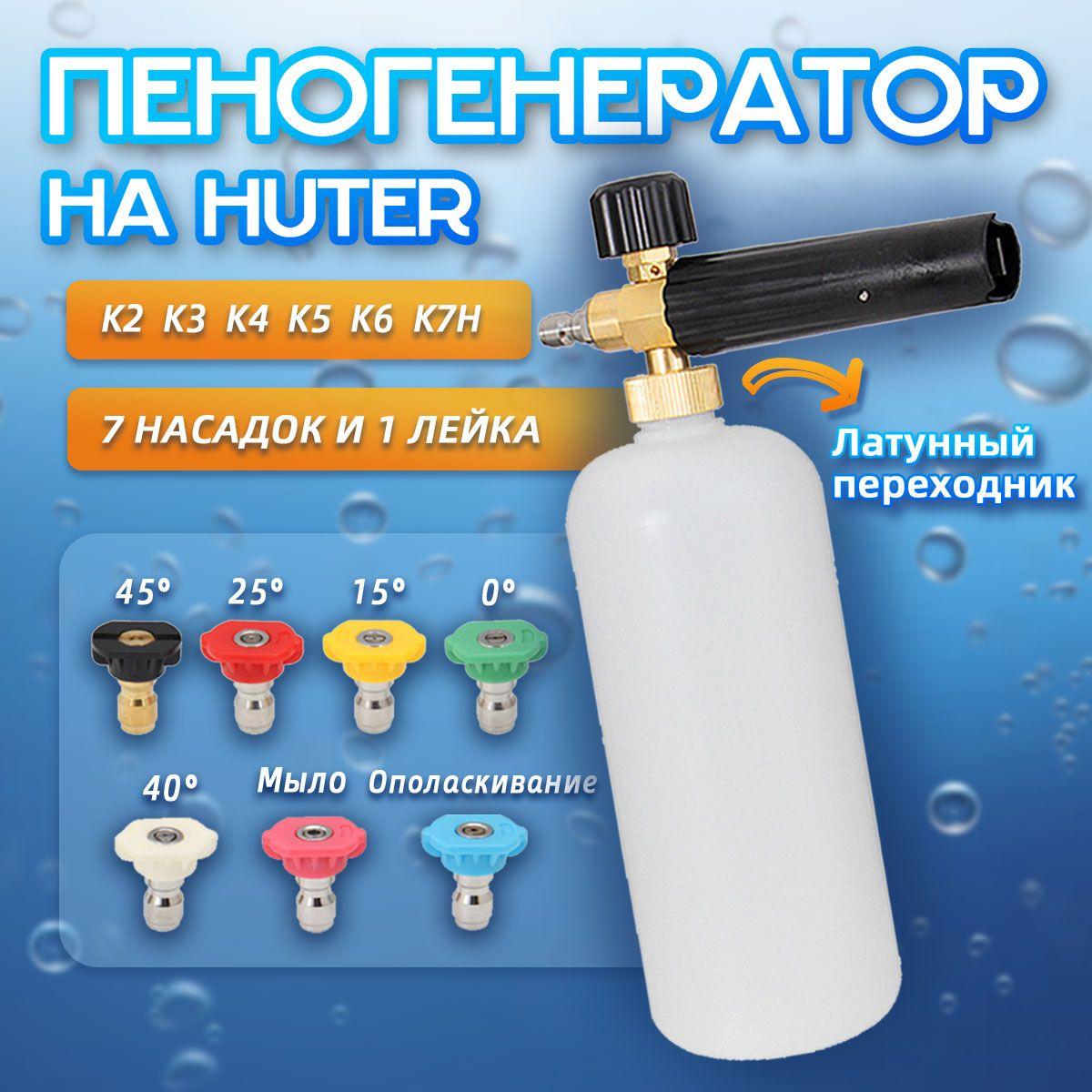 7-насадок на пеногенератор Huter (быстросъем) для Power Washer 1/4 дюйма, Запчасть для мойки высокого давления