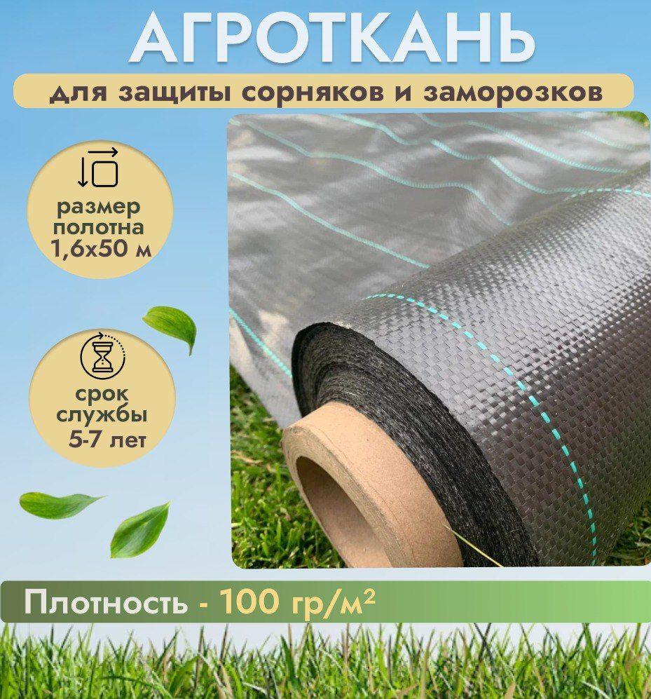 Агроткань от сорняков 100 г/м2 200 мкр (размер 1,6 х 50 м), укрывной материал для растений